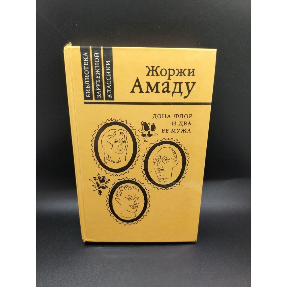 Jorge Amado Dona Flor and Her Two Husbands 1986 Russian Hardcover Brazilian Nove